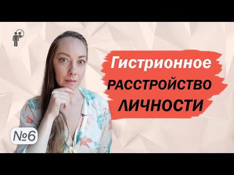 Видео: Гистрионное расстройство личности. Успешные и неуспешные люди. Отношения l №6 Расстройства личности