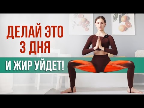 Видео: Лучшая тренировка для ВНУТРЕННЕЙ ПОВЕРХНОСТИ БЕДРА / Полное расслабление мышц ног