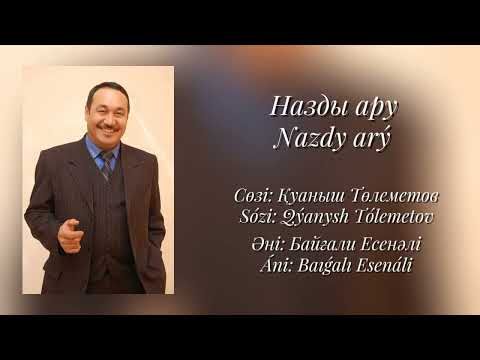Видео: "Назды ару" әні. Байғали Есенәлі