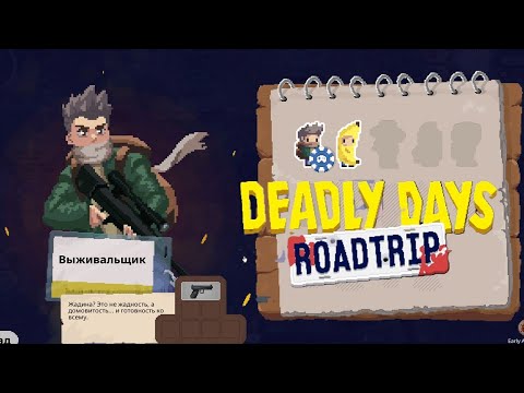Видео: Deadly Days Roadtrip  / Как это пройти ?