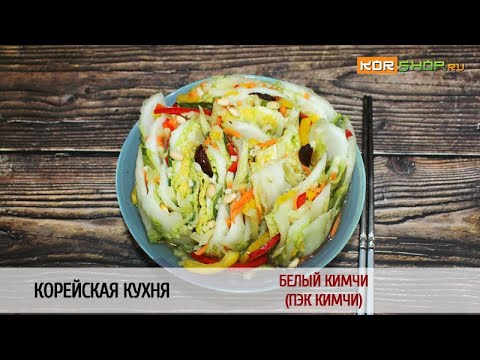 Видео: Корейская кухня: Белый кимчи (Пэк кимчи)