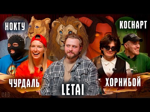 Видео: Underground&Dragons I Пилотный выпуск I LeTai, Нокту, Чурдаль, Коснарт, Хорнибой
