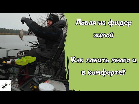 Видео: Рыбалка на фидер зимой. Как ловить много и с комфортом?