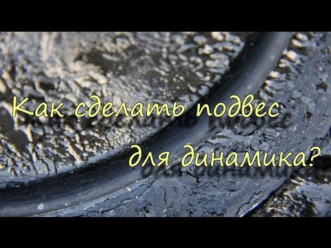 Видео: Как сделать подвес самому в домашних условиях