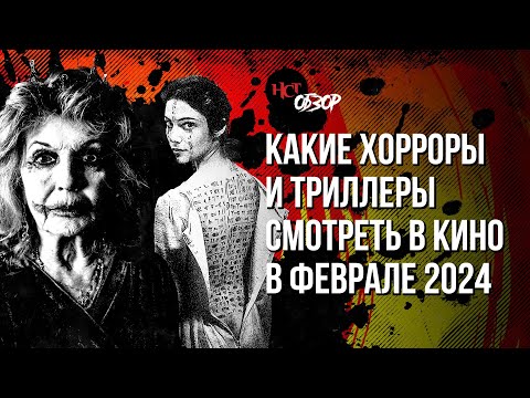 Видео: Какие хорроры и триллеры смотреть в кино в феврале | Обзор «Настоящего Страшного»