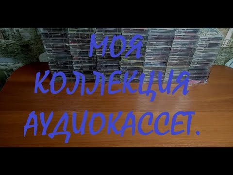 Видео: Моя коллекция аудиокассет.