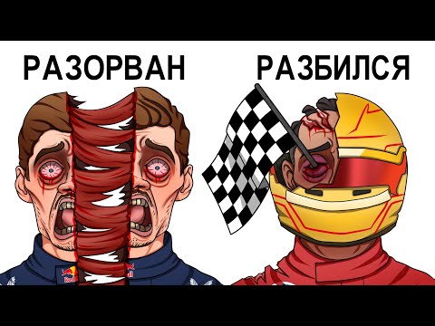 Видео: Самые трагические смерти в истории Формулы 1