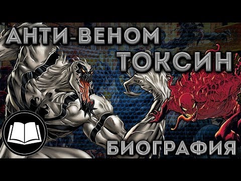 Видео: Симбиоты  Анти-Веном/Anti-Venom,Токсин/Toxin Биография.
