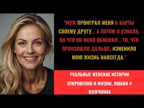Видео: Мой муж проиграл меня..