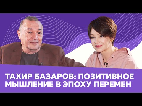 Видео: ТАХИР БАЗАРОВ: провожаем уходящий год и смотрим в будущее