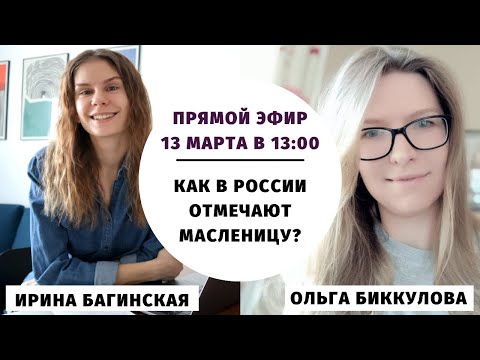 Видео: Как мы празднуем Масленицу? || Прямые эфиры