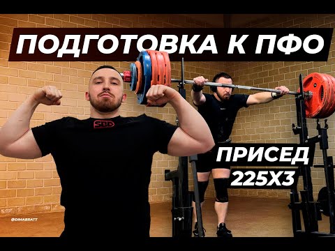 Видео: ПОДГОТОВКА К ПФО. НАЧИНАЮ ДОБАВЛЯТЬ С ОбЪЕМОВ?. ПРИСЕД 225x3