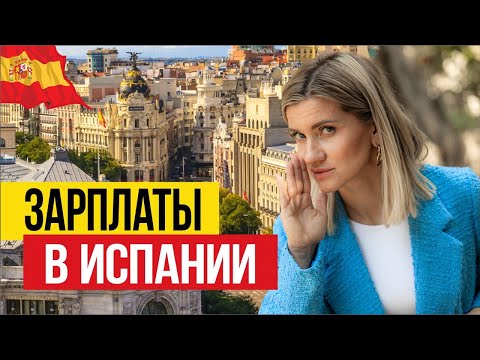 Видео: 🇪🇸 Какие зарплаты в Испании в 2023?