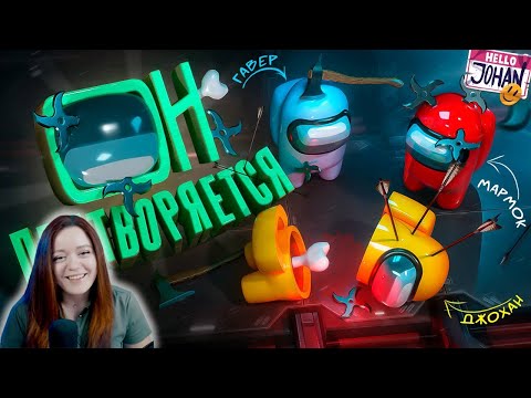 Видео: Команда мечты ( Among us ) - Реакция на JOHAN ( Джохан )