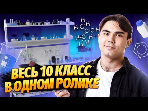 Видео: Органическая химия КРАТКО для ЕГЭ по Химии: разбор темы I Умскул