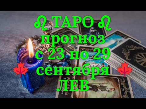 Видео: ТАРО-прогноз с 23 по 29 сентября 2024 ♌︎ ЛЕВ