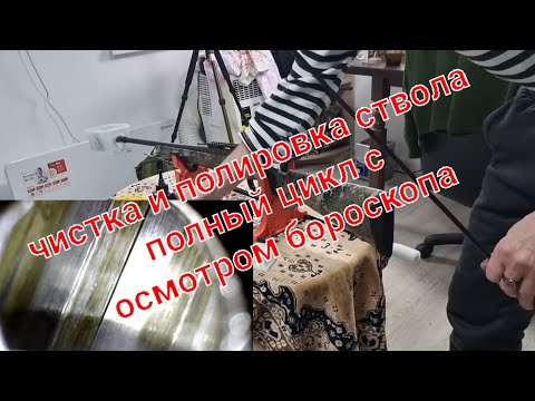 Видео: чистка и полировка ствола полный цикл + осмотр бороскопом. franchi horizon.