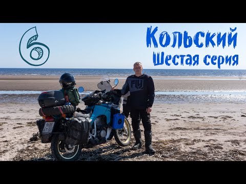 Видео: Мотопутешествие на Кольский, шестая серия. Дорога с Терского берега до Мурманска.