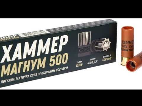 Видео: Хаммер магнум 500 от ТАХО. Вскрытие