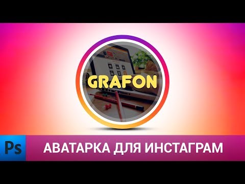 Видео: Аватарка для инстаграм в фотошопе | Уроки фотошопа | Adobe Photoshop tutorial
