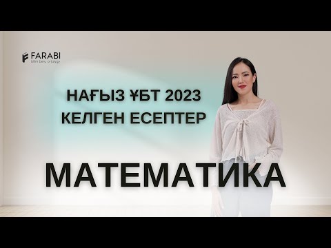 Видео: МАТЕМАТИКА НАҒЫЗ ҰБТ 2023 КЕЛГЕН ЕСЕПТЕР