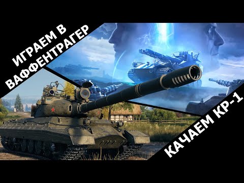 Видео: Качаем КР-1 и играем в Ваффентрагер / World of Tanks