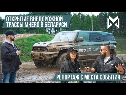 Видео: Официальное открытие внедорожной трассы MHERO в Беларуси: репортаж с места события