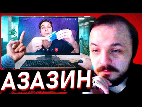 Видео: ЖМИЛЬ СМОТРИТ: Прикинулся скамером на собеседовании / Azazin Kreet