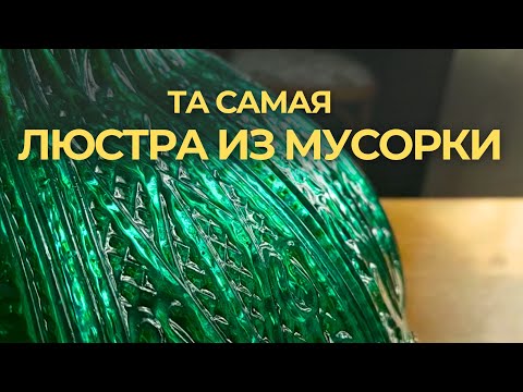 Видео: Переделка советской люстры