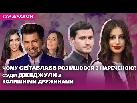 Видео: Чому СЕЇТАБЛАЄВ розійшовся з нареченою? Суди ДЖЕДЖУЛИ з колишніми дружинами | Тур Зірками