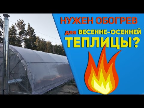 Видео: Отопление для сезонной теплицы. Какое лучше выбрать и нужно ли вообще? Будет полезно тепличнику.