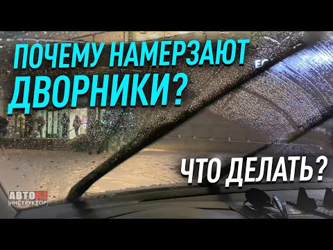 Видео: Что делать, если замерзли дворники?