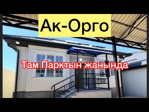 Видео: Ак-Орго жаны там сатылат ремонт укмуштагыдай