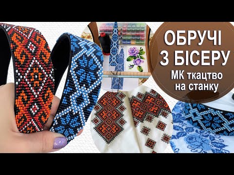 Видео: Обручі з бісеру виготовлені на станку. Розробка схем та підбір кольорів.