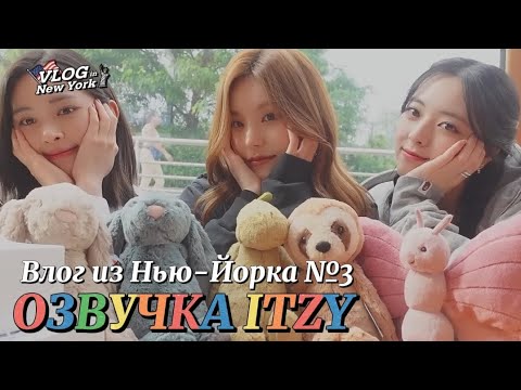 Видео: Влог ITZY из Нью-Йорка - Часть 3 - Русская озвучка ITZY