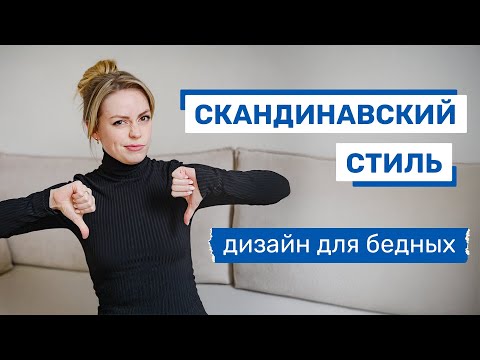 Видео: СКАНДИНАВСКИЙ СТИЛЬ — ДИЗАЙН ДЛЯ БЕДНЫХ? Вся правда о дешевой роскоши