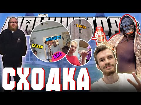 Видео: СХОДКА МАЙНШИЛДА в МОСКВЕ?! - ДЕНЬ ПЕРВЫЙ | Сходка МайнШилд