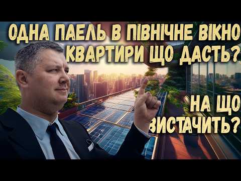 Видео: Одна панель на північну сторону, в багатоповерхівку, чи є сенс взагалі заморачуватись ? Скільки ват?