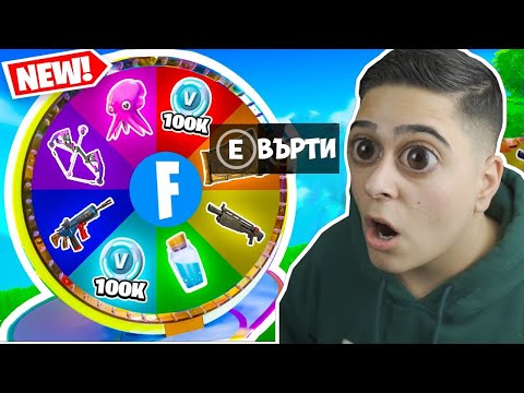 Видео: ФОРТНАЙТ КОЛЕЛО НА КЪСМЕТА ОПРЕДЕЛЯ КАКВО ПРАВИМ!! Fortnite Challenge w/@GNRAK