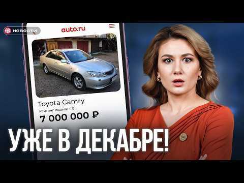 Видео: Что будет с ценами на автомобили с 1 декабря / Новости