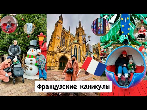 Видео: Новый год в Париже 🎄 Мец / французская рождественская  ярмарка / наши апартаменты / Часть 1