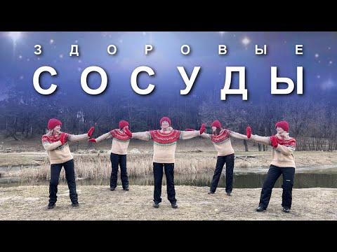 Видео: ЗДОРОВЫЕ СОСУДЫ: 4 Упражнения Цигун