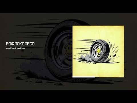 Видео: prod. by victordeluxx – рофлоколесо