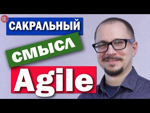 Видео: Agile методология