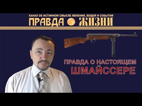 Видео: MP-41  Правда о настоящем Шмайссере