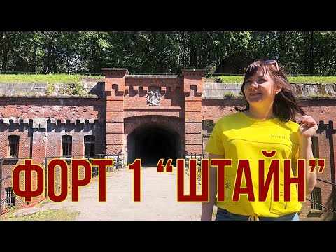 Видео: Форт №1 «Штайн» в Калининграде открылся для посетителей. Калининград 2022.