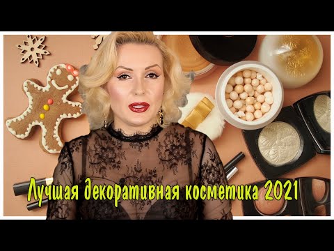 Видео: ЛУЧШАЯ ДЕКОРАТИВНАЯ КОСМЕТИКА 2021//КОСМЕТИЧЕСКИЕ ФАВОРИТЫ ЗА ГОД//ЛЮКС , БЮДЖЕТ и ПРОФ