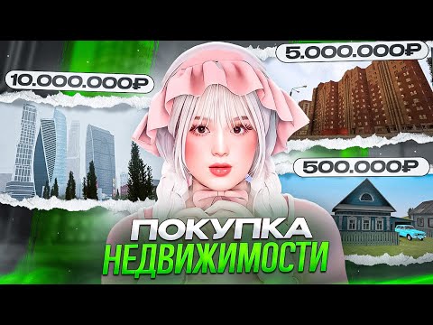 Видео: ВЫБОР НЕДВИЖИМОСТИ | ГДЕ ЛУЧШЕ И ВЫГОДНЕЕ ЖИТЬ? [MTA PROVINCE]