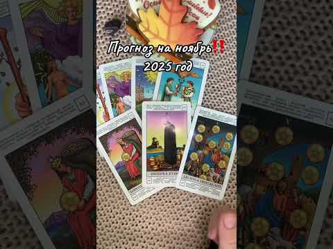 Видео: Прогноз на ноябрь 2025 г. ❤️‼️✅