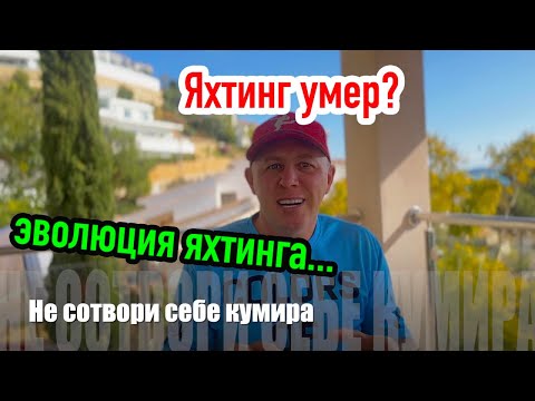 Видео: Яхтинга больше не существует